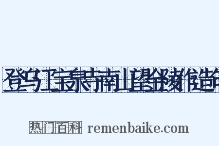 登乌江宝泉寺南山望金陵作造句是什么意思的图片